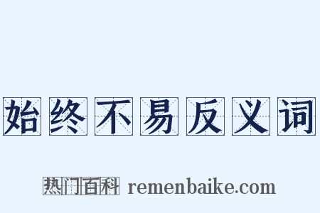 始终不易反义词是什么意思的图片